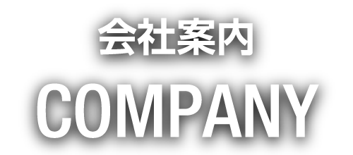 会社案内｜COMPANY