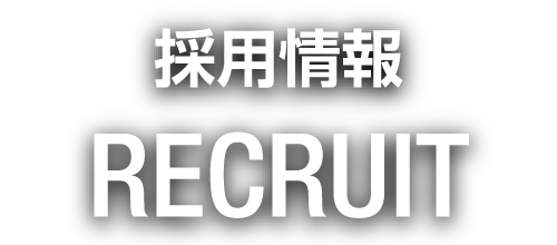 採用情報｜RECRUIT