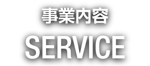 事業内容｜SERVICE