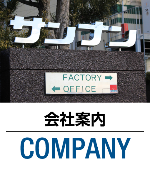 会社案内｜COMPANY