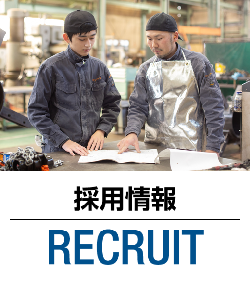 採用情報｜RECRUIT