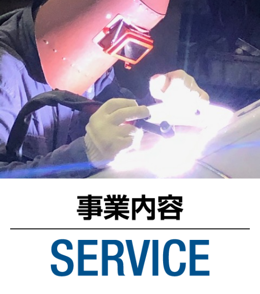 事業案内｜SERVICE