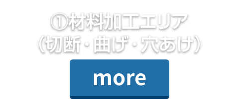 ①材料加工エリア（切断・曲げ・穴あけ）