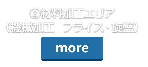 ②材料加工エリア（機械加工　フライス・旋盤）