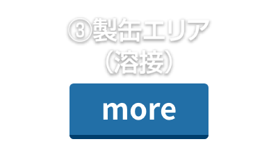 ③製缶エリア（溶接）