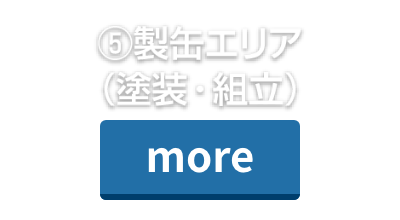 ⑤製缶エリア（組立）